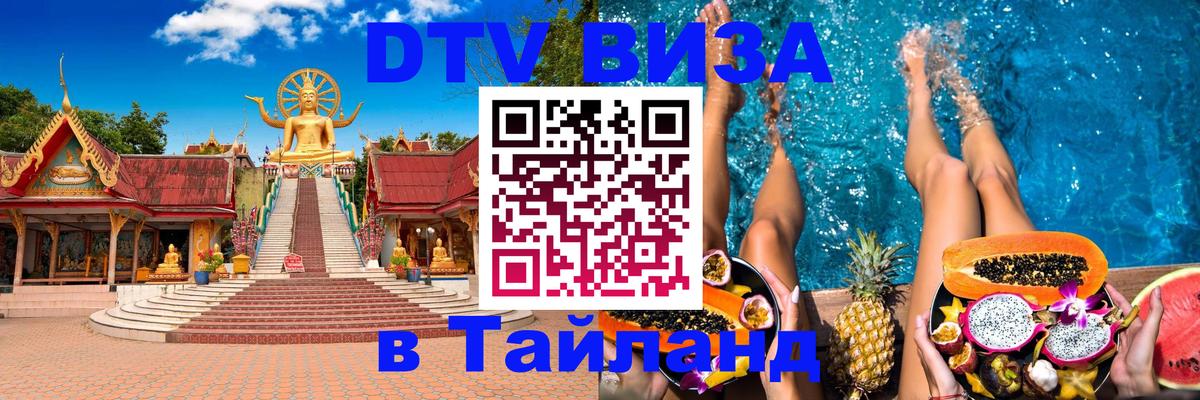 Электронная виза DTV в Тайланд Абу-Даби 
